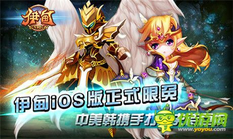 伊甸iOS版正式限免 中美韓攜手打造史詩巨作