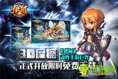 伊甸iOS版正式限免 中美韓攜手打造史詩巨作