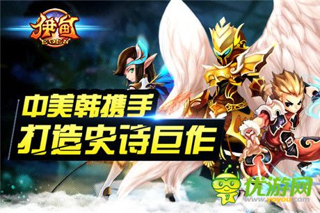 伊甸iOS版正式限免 中美韓攜手打造史詩巨作