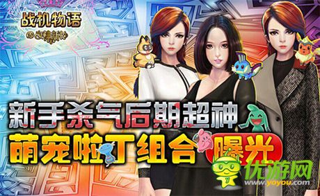 新手殺器后期超神《戰(zhàn)機(jī)物語(yǔ)》萌寵啦丁組合曝光