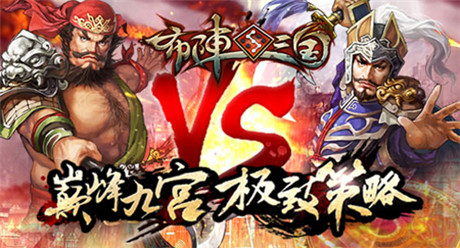 IOS首測禮包預(yù)定開啟《布陣三國》概念官網(wǎng)上線