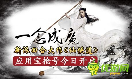 中國風(fēng)新派回合手游《仙俠道》應(yīng)用寶搶號今日開啟