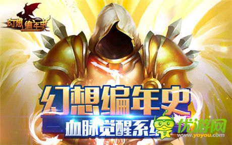 黎明終會來臨《幻想編年史》血脈覺醒系統(tǒng)詳解