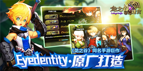 Q萌3D戰(zhàn)斗《龍之谷迷宮》小清新暢想之旅開啟