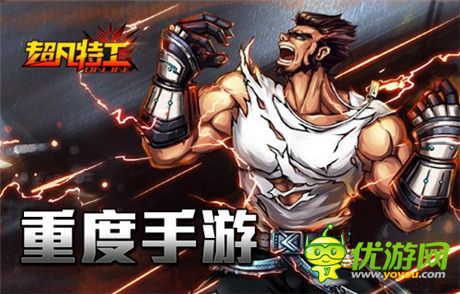 點評重度手游《超凡特工》所“重”之處