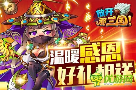 暖心回饋《放開那三國》感恩就要大聲喊出來