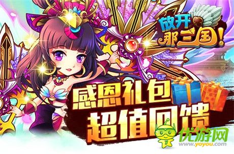 暖心回饋《放開那三國》感恩就要大聲喊出來