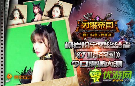 柳巖扮宅男終結(jié)者《刀塔帝國》今日震撼內(nèi)測(cè)