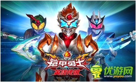 《鎧甲勇士之英雄傳說》技能 關卡大更新