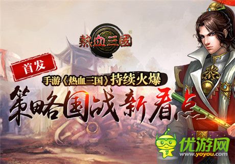 首發(fā)持續(xù)火爆 手游《熱血三國》策略國戰(zhàn)新看點