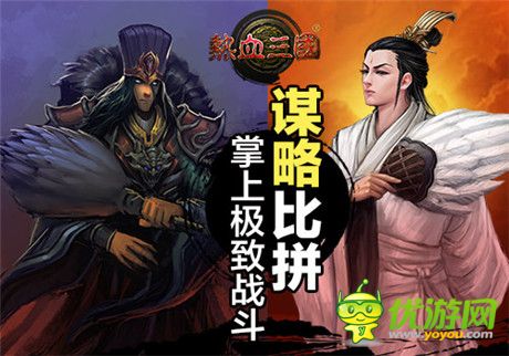 首發(fā)持續(xù)火爆 手游《熱血三國》策略國戰(zhàn)新看點
