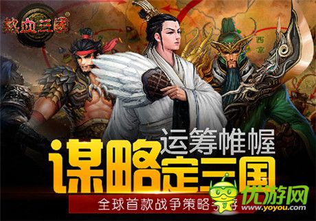 首發(fā)持續(xù)火爆 手游《熱血三國》策略國戰(zhàn)新看點