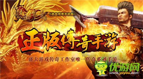 盛大傳奇同名手游命名《熱血傳奇手機(jī)版》
