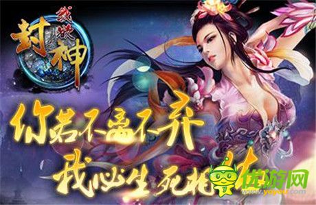 你若不離我定不棄《我欲封神》首測開啟