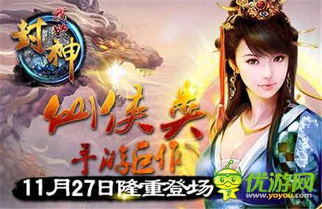 你若不離我定不棄《我欲封神》首測開啟