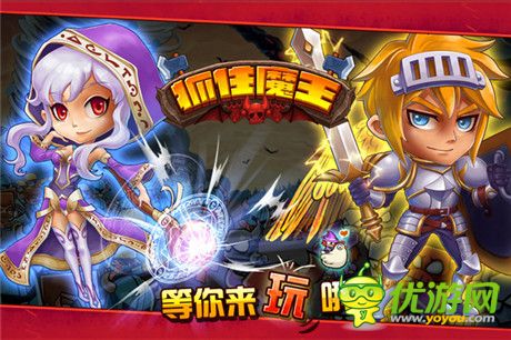 新版概念玩法解析《抓住魔王》新服將開