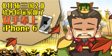 豪禮無限送《狂斬三國2》IOS跳票被稱業(yè)內(nèi)良心