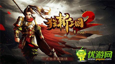 豪禮無限送《狂斬三國2》IOS跳票被稱業(yè)內(nèi)良心