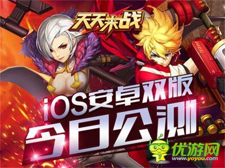 激爽停不下來《天天來戰(zhàn)》iOS安卓雙版今日公測