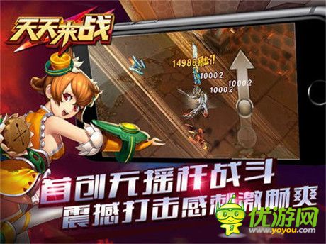 激爽停不下來《天天來戰(zhàn)》iOS安卓雙版今日公測