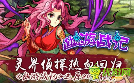 靈界偵探熱血回歸《幽游戰(zhàn)記》還原20載經典