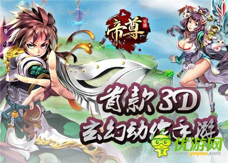 神奇3D動(dòng)作RPG手游《帝尊》今日啟動(dòng)渡劫測(cè)試