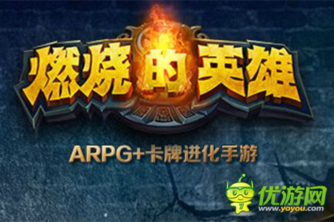 燃燒的英雄截圖欣賞