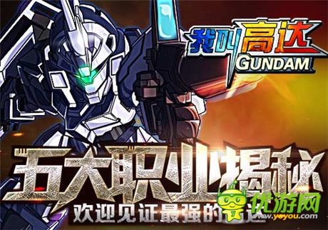 術(shù)業(yè)有專攻《我叫高達(dá)》五大職業(yè)揭秘