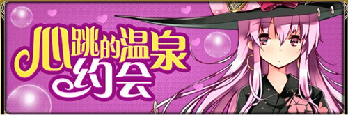 初雪將至《擴(kuò)散性百萬亞瑟王》冬日祭!新版本大狂歡