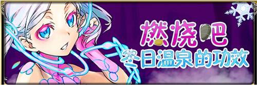 初雪將至《擴(kuò)散性百萬亞瑟王》冬日祭!新版本大狂歡