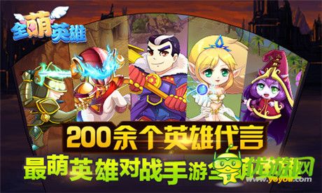 200余個英雄代言《全萌英雄》新概念英雄變身對戰(zhàn)手游