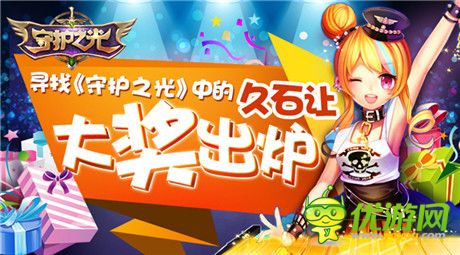 土豪玩出來!《守護(hù)之光》尋找久石讓活動開獎