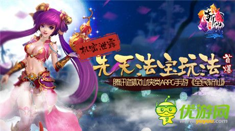 爭奪新戰(zhàn)神之位《全民斬仙》先天法寶玩法首爆