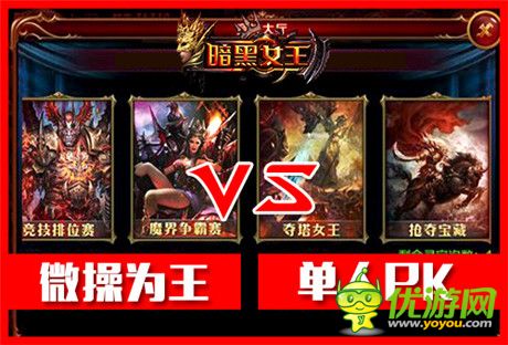 與人斗其樂(lè)無(wú)窮《暗黑女王》PVP模式淺析