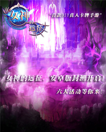 真愛就這么任性《女神的遠征》12.5號心跳封測