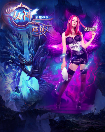 真愛就這么任性《女神的遠征》12.5號心跳封測