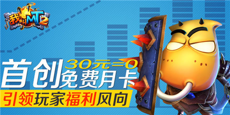 自廢武功《我叫MT2》準(zhǔn)備免費送玩家月卡