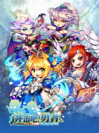 群毆的快樂(lè)《進(jìn)擊吧!勇者》新版下周開(kāi)啟