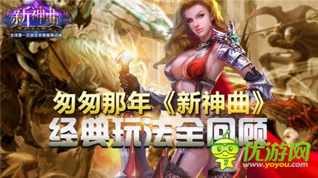 周年慶即將來(lái)到《新神曲》經(jīng)典玩法全回顧