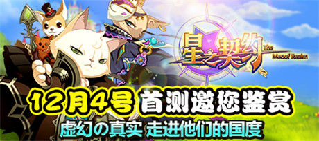 “汪族”主將搶先看《星之契約》明日首測