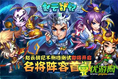 名將陣容首爆《趙云戰(zhàn)紀》不刪檔測試即將開啟