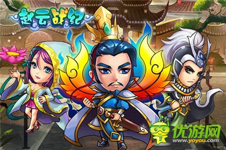 名將陣容首爆《趙云戰(zhàn)紀》不刪檔測試即將開啟