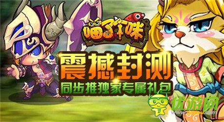 萌爆整個(gè)寒冬《喵了個(gè)咪》暖心內(nèi)測(cè)開啟