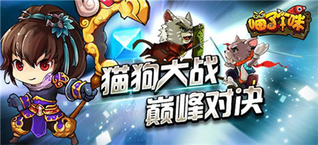 萌爆整個(gè)寒冬《喵了個(gè)咪》暖心內(nèi)測(cè)開啟