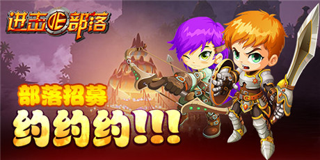 部落招募令《進(jìn)擊的部落》叔叔我們約約約