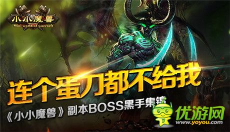 連個(gè)蛋刀都不《小小魔獸》副本BOSS黑手集錦