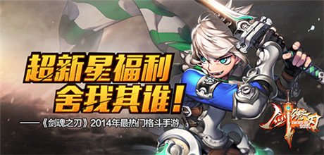 來(lái)玩家回歸《劍魂之刃》新福利盛宴震撼來(lái)襲