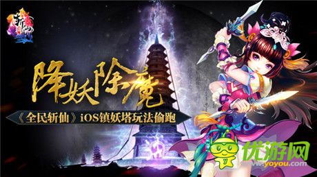 IOS新版即將上線《全民斬仙》鎮(zhèn)妖塔玩法偷跑