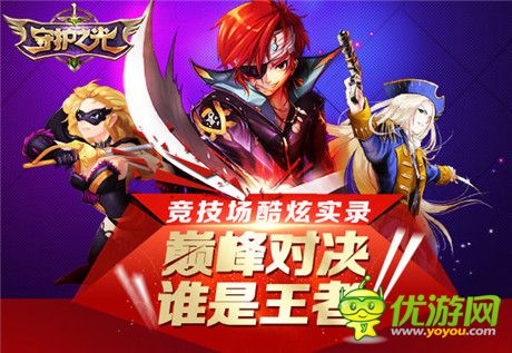 高手PK 逆襲《守護(hù)之光》競(jìng)技場(chǎng)酷炫實(shí)錄