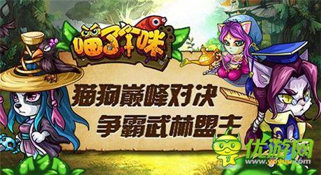 Q版萌貓《喵了個(gè)咪》首測(cè)大放送